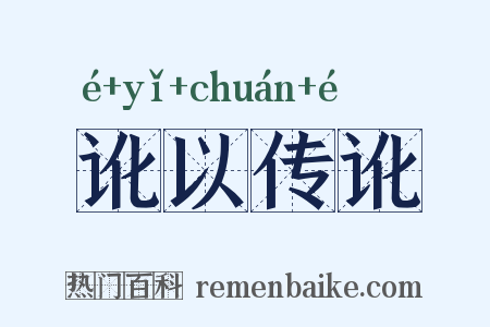 讹以传讹是什么意思的图片